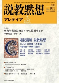 説教黙想アレテイア No.101