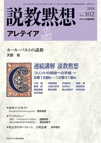 説教黙想アレテイア No.102