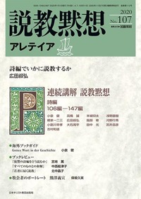 説教黙想アレテイア No.107