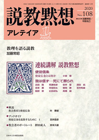 説教黙想アレテイア No.108