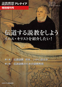 説教黙想アレテイア特別増刊号 伝道する説教をしよう