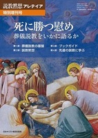 説教黙想アレテイア特別増刊号 死に勝つ慰め