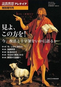 説教黙想アレテイア特別増刊号 見よ、この方を!