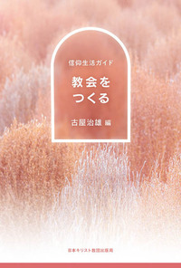 信仰生活ガイド 教会をつくる