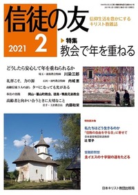 信徒の友 2021年2月号