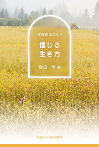 信仰生活ガイド 信じる生き方