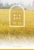 信仰生活ガイド 信じる生き方