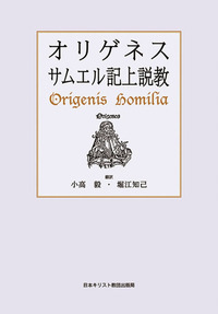 オリゲネス サムエル記上説教