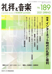 礼拝と音楽 No.189 2021 SPRING
