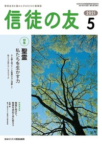 信徒の友 2021年5月号