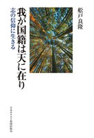 我が国籍は天に在り