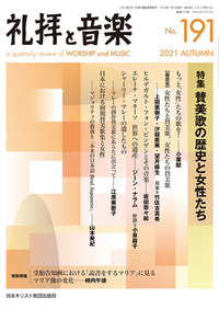 礼拝と音楽 No.191 2021 AUTUMN