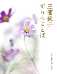 三浦綾子 祈りのことば