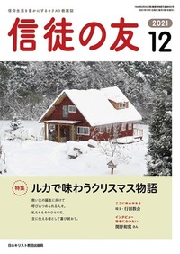 信徒の友 2021年12月号