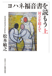 「読もう」シリーズ ヨハネ福音書を読もう
