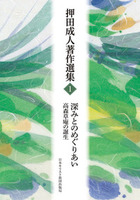 オンデマンド版 押田成人著作選集1 深みとのめぐりあい