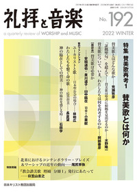 礼拝と音楽 No.192 2022 WINTER