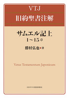 VTJ 旧約聖書注解 サムエル記上 1〜15章