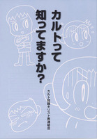カルトって知ってますか?