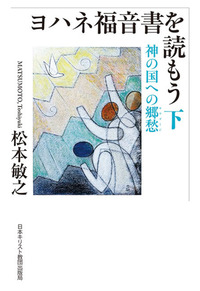 「読もう」シリーズ ヨハネ福音書を読もう
