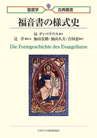 聖書学古典叢書 福音書の様式史