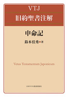 VTJ 旧約聖書注解 申命記