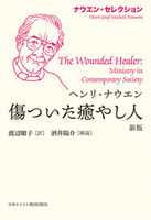 ナウエン・セレクション 傷ついた癒やし人 新版