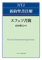NTJ 新約聖書注解 エフェソ書簡