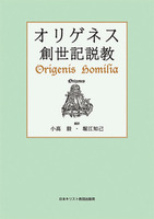 オリゲネス 創世記説教