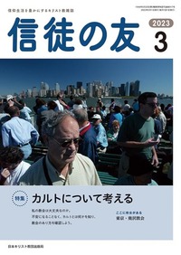 信徒の友 2023年3月号