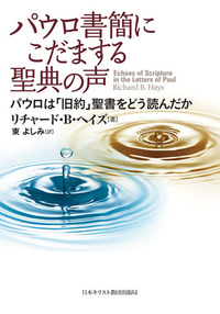パウロ書簡にこだまする聖典の声