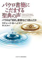 パウロ書簡にこだまする聖典の声