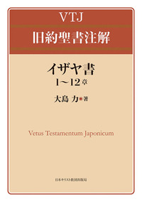 VTJ 旧約聖書注解 イザヤ書 1〜12章