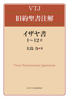 VTJ 旧約聖書注解 イザヤ書 1〜12章