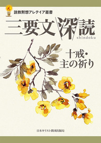 説教黙想アレテイア叢書 三要文 深読 十戒・主の祈り