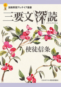 説教黙想アレテイア叢書 三要文 深読 使徒信条