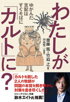 わたしが「カルト」に?