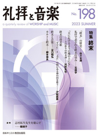 礼拝と音楽 No.198 2023 SUMMER