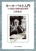 カール・バルト入門