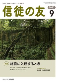 信徒の友 2023年9月号