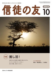 信徒の友 2023年10月号