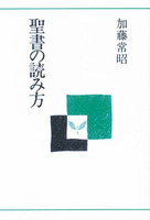 オンデマンド版 聖書の読み方