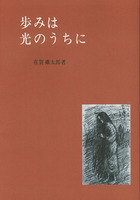 オンデマンド版 歩みは光のうちに