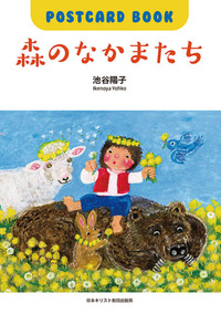 POSTCARD BOOK 森のなかまたち