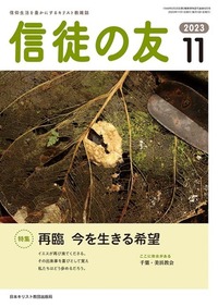 信徒の友 2023年11月号