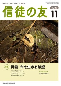 信徒の友　2023年11月号