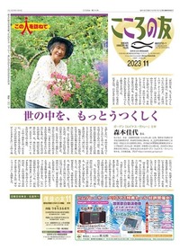 こころの友 2023年11月号