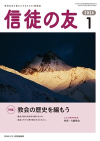 信徒の友 2024年1月号