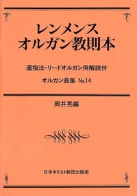 オンデマンド版 オルガン曲集14 レンメンス・オルガン教則本