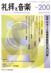 礼拝と音楽 No.200 2024 WINTER
